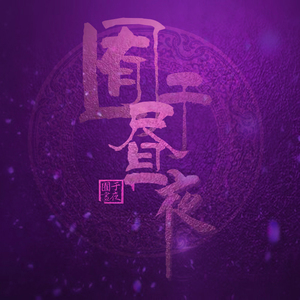 宋雨琦被爽高潮流牛奶
